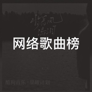 网络歌曲榜