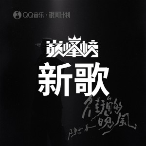 新歌榜