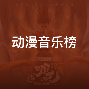 动漫音乐榜