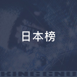 日本榜