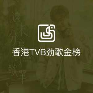 香港TVB劲歌金榜
