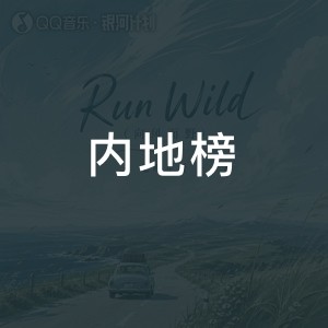 内地榜