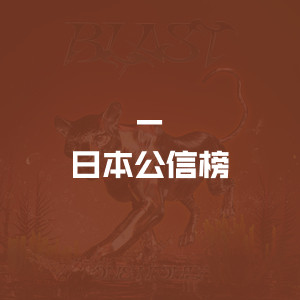 日本公信榜
