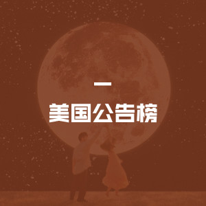 美国公告牌榜