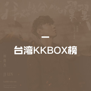 台湾KKBOX榜