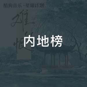 内地榜