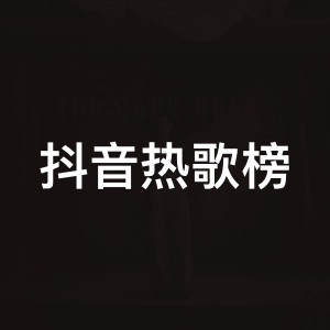 抖音热歌榜