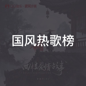 国风热歌榜