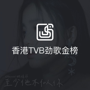 香港TVB劲歌金榜