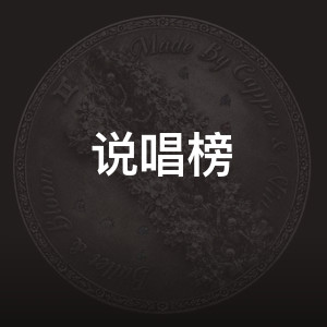 说唱榜
