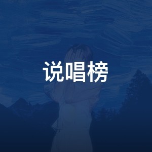 说唱榜