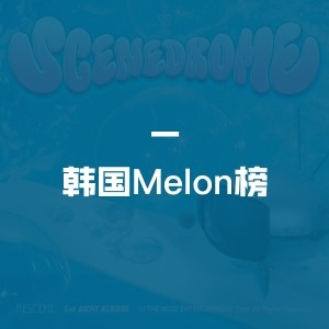 韩国Melon榜