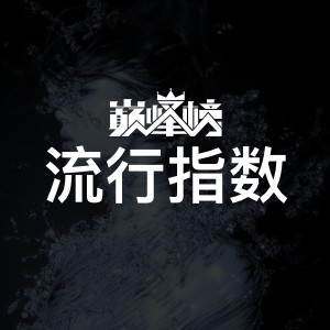 流行指数榜
