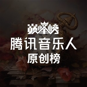 腾讯音乐人原创榜