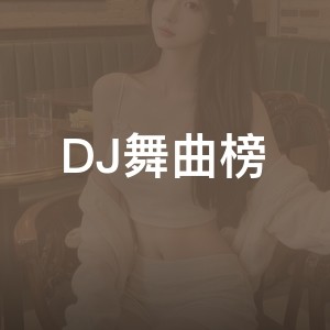 DJ舞曲榜