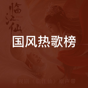 国风热歌榜