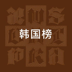 韩国榜