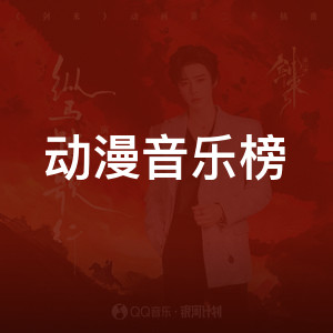 动漫音乐榜