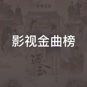 影视金曲榜