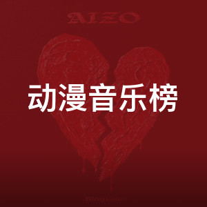 动漫音乐榜