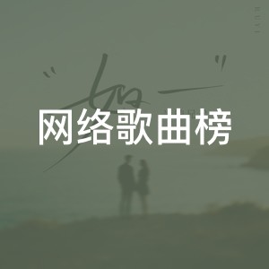 网络歌曲榜
