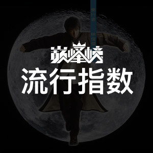 流行指数榜