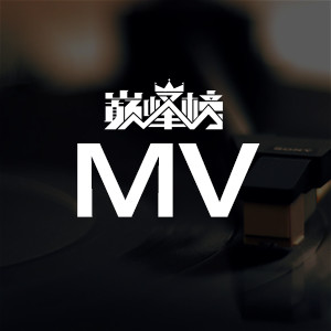 MV榜