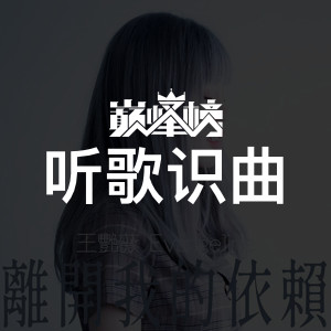 听歌识曲榜