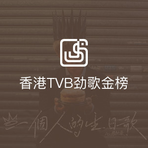 香港TVB劲歌金榜