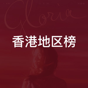 香港地区榜