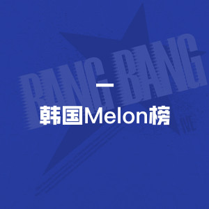 韩国Melon榜