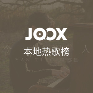 JOOX本地热播榜