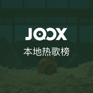 JOOX本地热播榜