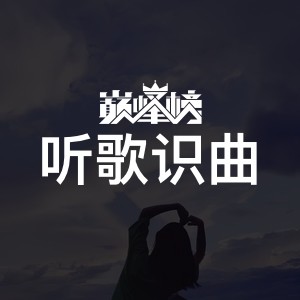 听歌识曲榜