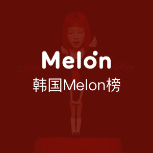 韩国Melon榜