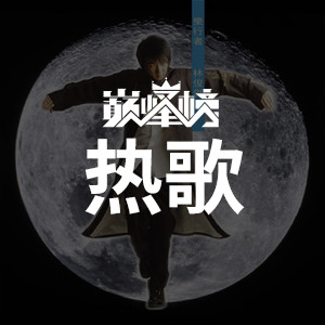 热歌榜