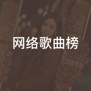 网络歌曲榜