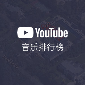 YouTube音乐排行榜