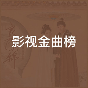 影视金曲榜