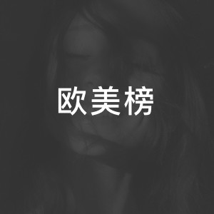 欧美榜