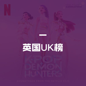 英国UK榜