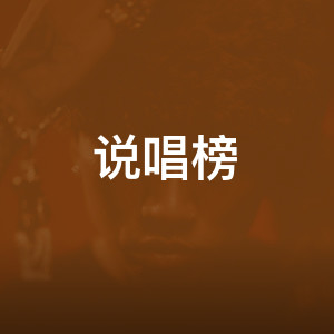 说唱榜
