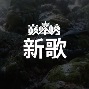 新歌榜