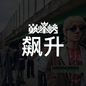 飙升榜