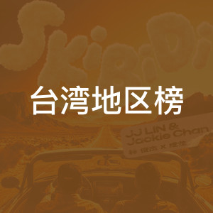 台湾地区榜