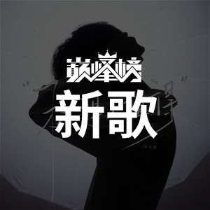 新歌榜