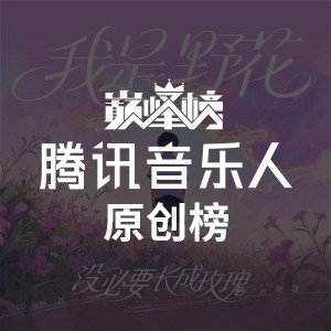 腾讯音乐人原创榜