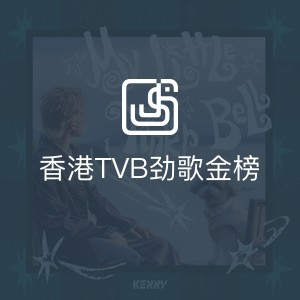 香港TVB劲歌金榜