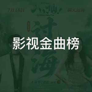影视金曲榜