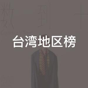 台湾地区榜